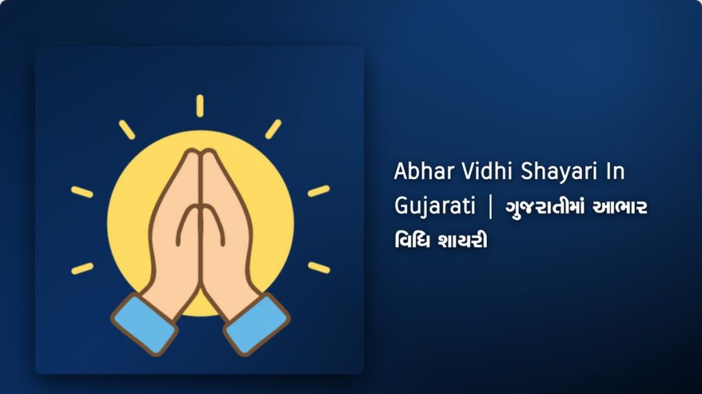 350+ Best Abhar Vidhi Shayari In Gujarati| ગુજરાતીમાં આભાર વિધિ શાયરી