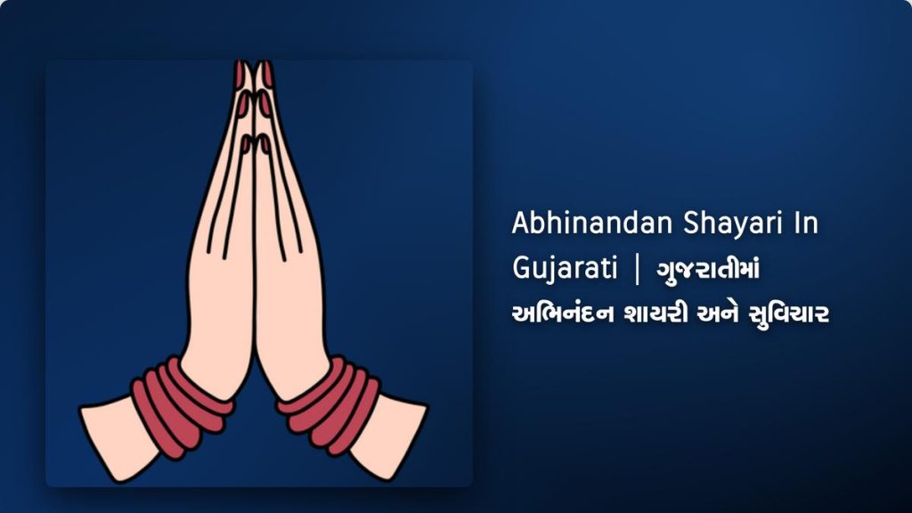 240+ Best Abhinandan Shayari In Gujarati| ગુજરાતીમાં અભિનંદન શાયરી અને સુવિચાર