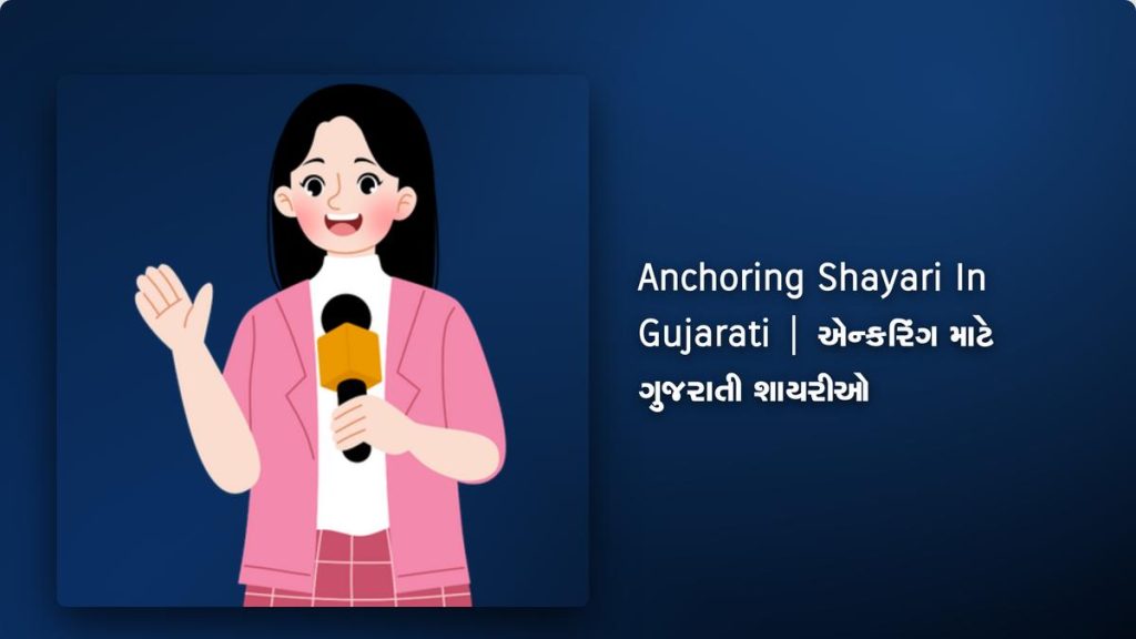 250+ Best Anchoring Shayari In Gujarati| એન્કરિંગ માટે ગુજરાતી શાયરીઓ