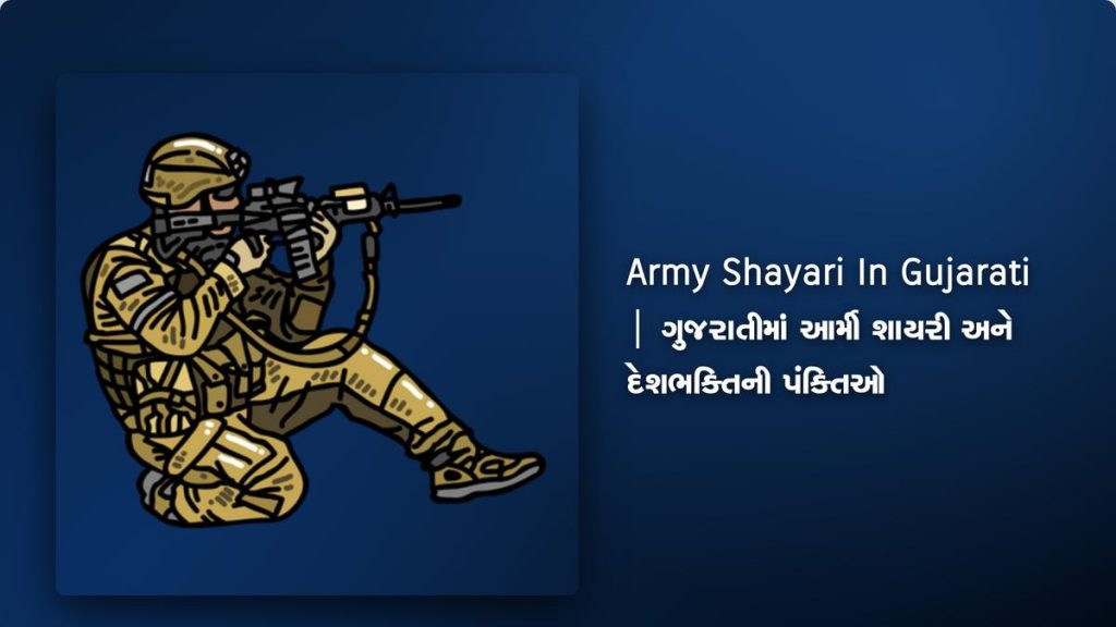 250+ Best Army Shayari In Gujarati| ગુજરાતીમાં આર્મી શાયરી અને દેશભક્તિની પંક્તિઓ