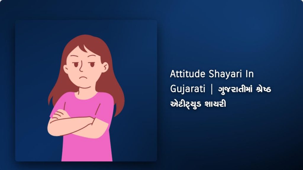250+ Best Attitude Shayari In Gujarati| ગુજરાતીમાં શ્રેષ્ઠ એટીટ્યુડ શાયરી