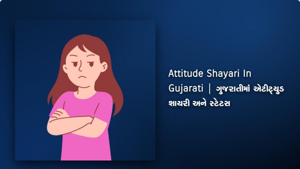 220+ Best Attitude Shayari In Gujarati| ગુજરાતીમાં એટીટ્યુડ શાયરી અને સ્ટેટસ