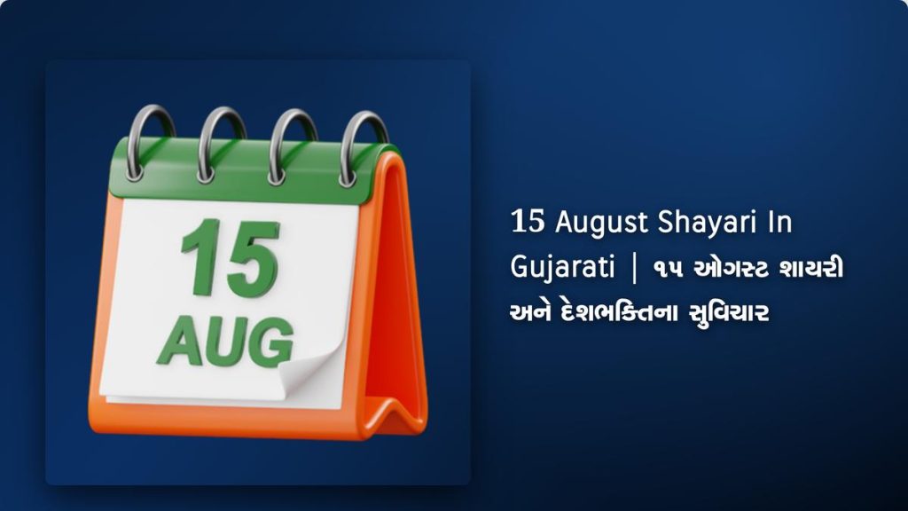 270+ Best 15 August Shayari In Gujarati| ૧૫ ઓગસ્ટ શાયરી અને દેશભક્તિના સુવિચાર