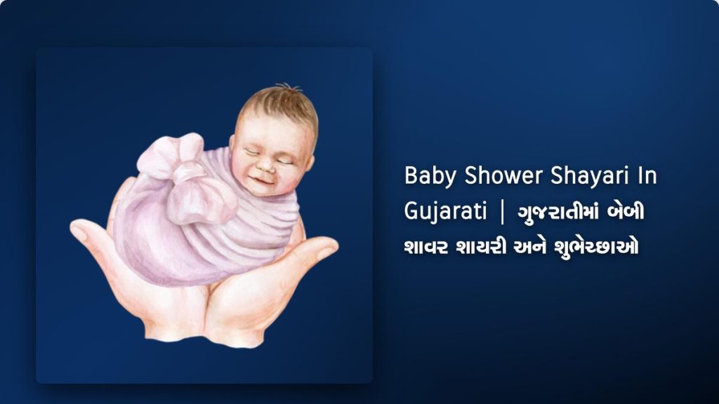 200+ Best Baby Shower Shayari In Gujarati| ગુજરાતીમાં બેબી શાવર શાયરી અને શુભેચ્છાઓ
