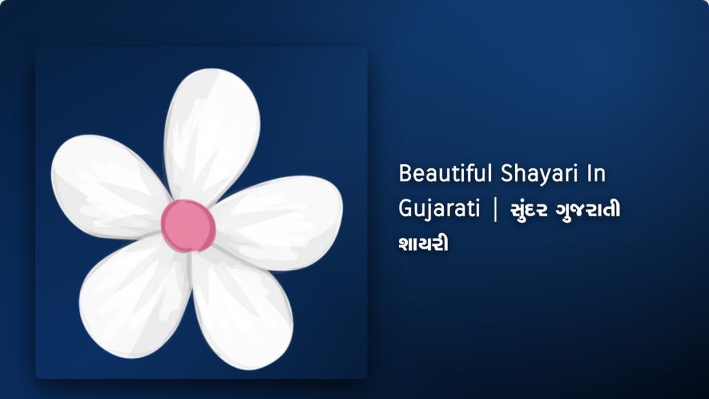 250+ Best Beautiful Shayari In Gujarati| સુંદર ગુજરાતી શાયરી
