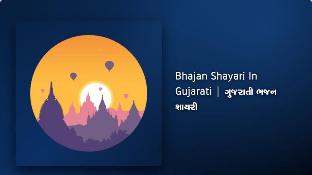 350+ Best Bhajan Shayari In Gujarati| ગુજરાતી ભજન શાયરી