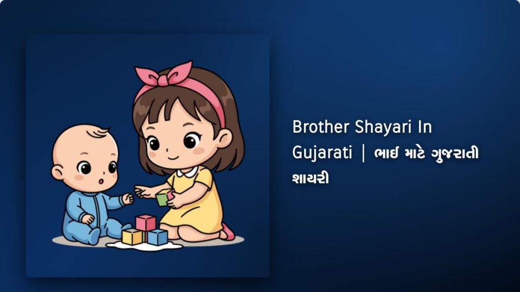 320+ Best Brother Shayari In Gujarati| ભાઈ માટે ગુજરાતી શાયરી