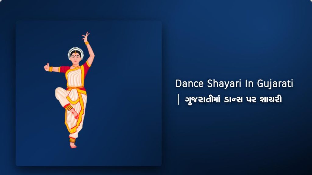 250+ Best Dance Shayari In Gujarati| ગુજરાતીમાં ડાન્સ પર શાયરી