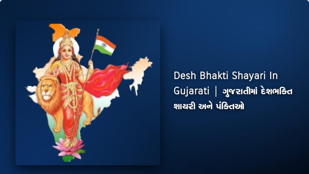 250+ Best Desh Bhakti Shayari In Gujarati| ગુજરાતીમાં દેશભક્તિ શાયરી અને પંક્તિઓ