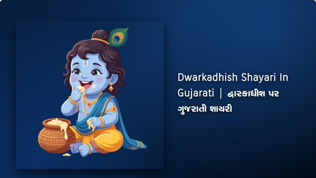 250+ Best Dwarkadhish Shayari In Gujarati| દ્વારકાધીશ પર ગુજરાતી શાયરી
