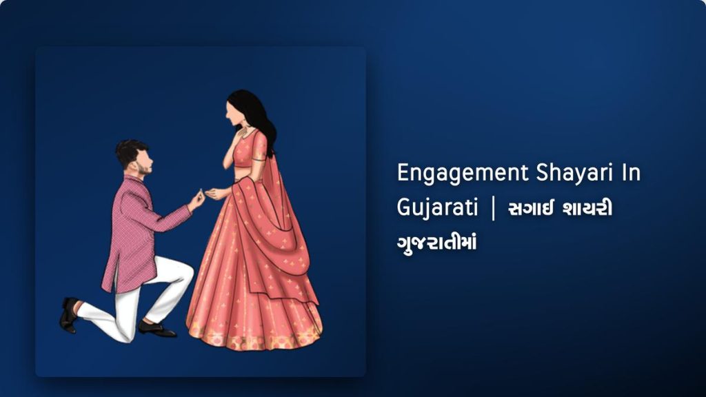260+ Best Engagement Shayari In Gujarati| સગાઈ શાયરી ગુજરાતીમાં