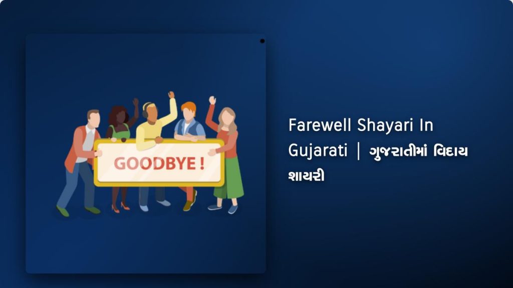 250+ Best Farewell Shayari In Gujarati| ગુજરાતીમાં વિદાય શાયરી