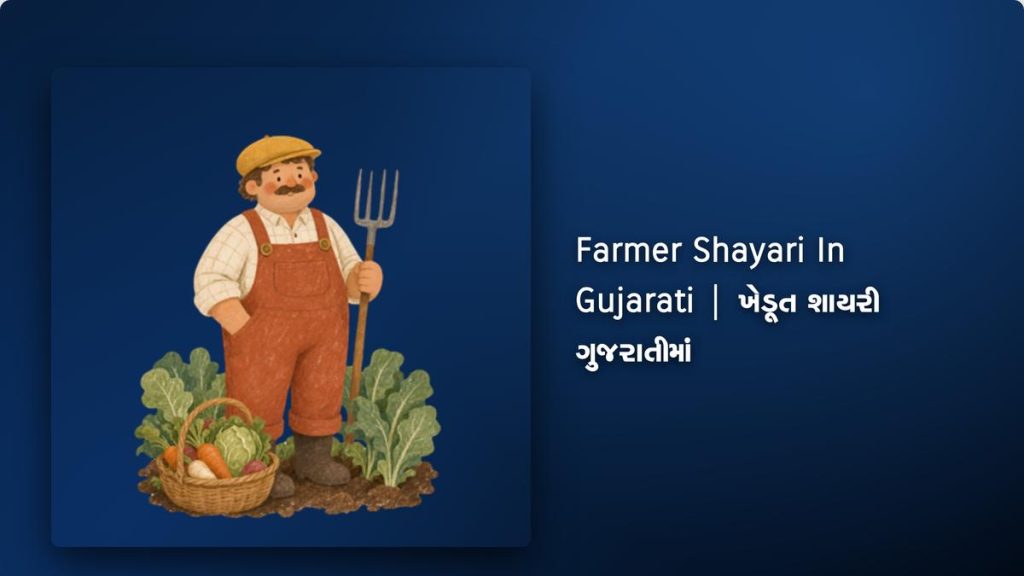 350+ Best Farmer Shayari In Gujarati| ખેડૂત શાયરી ગુજરાતીમાં