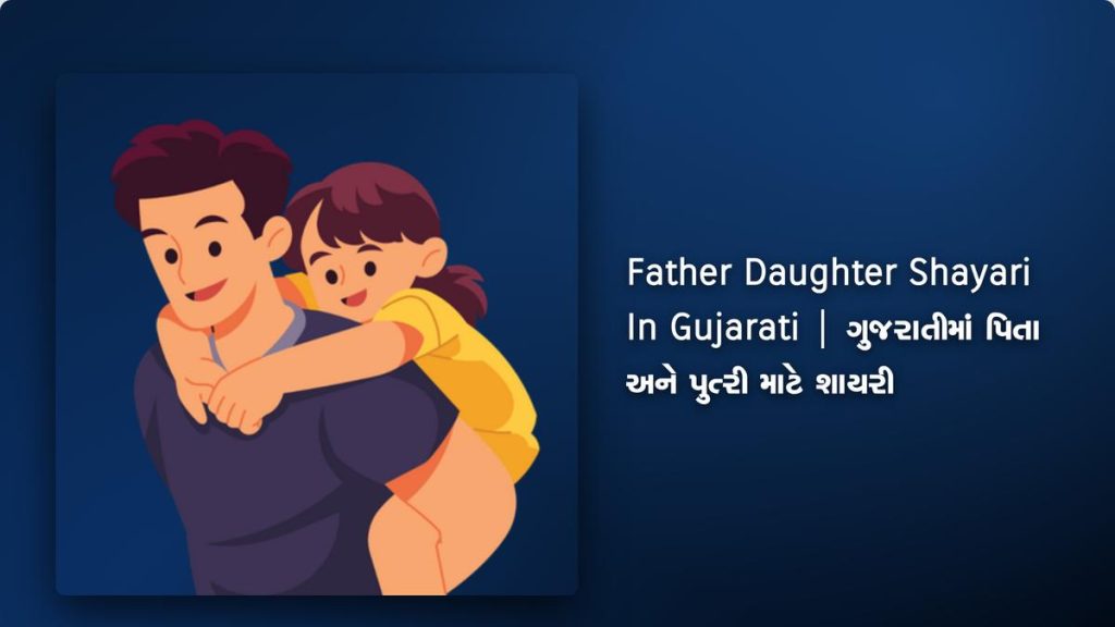 240+ Best Father Daughter Shayari In Gujarati| ગુજરાતીમાં પિતા અને પુત્રી માટે શાયરી