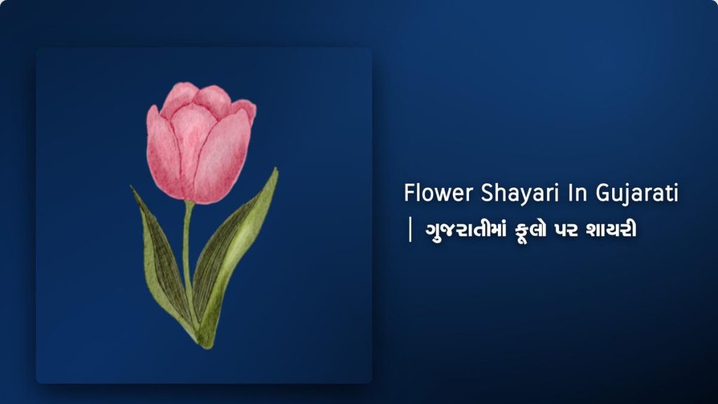 250+ Best Flower Shayari In Gujarati| ગુજરાતીમાં ફૂલો પર શાયરી