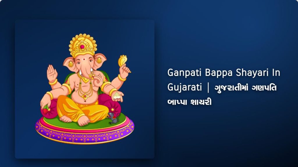 250+ Best Ganpati Bappa Shayari In Gujarati| ગુજરાતીમાં ગણપતિ બાપ્પા શાયરી
