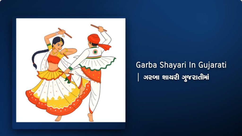 350+ Best Garba Shayari In Gujarati| ગરબા શાયરી ગુજરાતીમાં