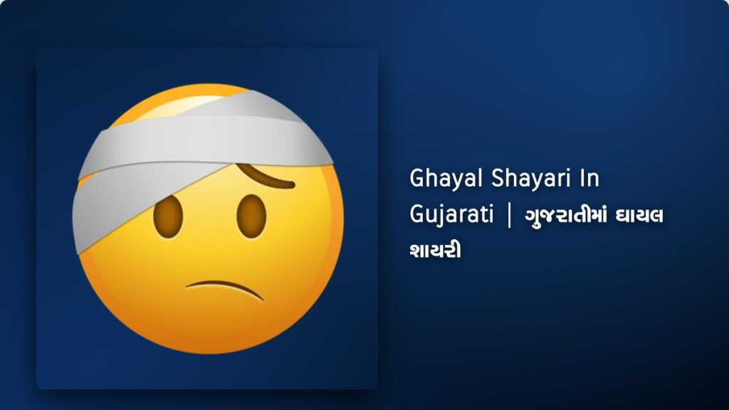350+ Best Ghayal Shayari In Gujarati| ગુજરાતીમાં ઘાયલ શાયરી