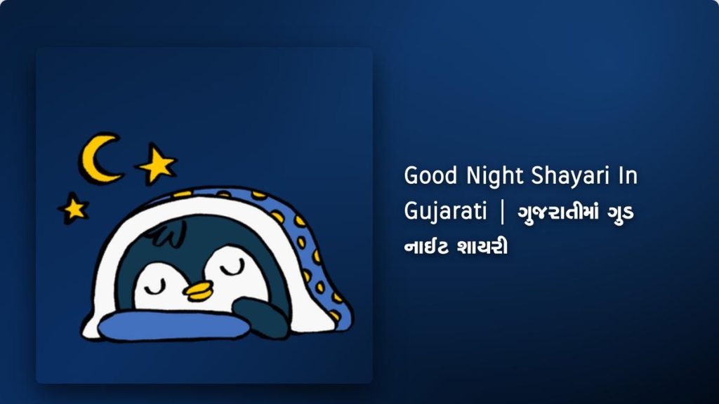 240+ Best Good Night Shayari In Gujarati| ગુજરાતીમાં ગુડ નાઈટ શાયરી