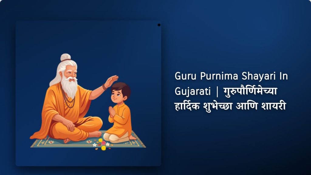 240+ Best Guru Purnima Shayari In Gujarati| गुरुपौर्णिमेच्या हार्दिक शुभेच्छा आणि शायरी