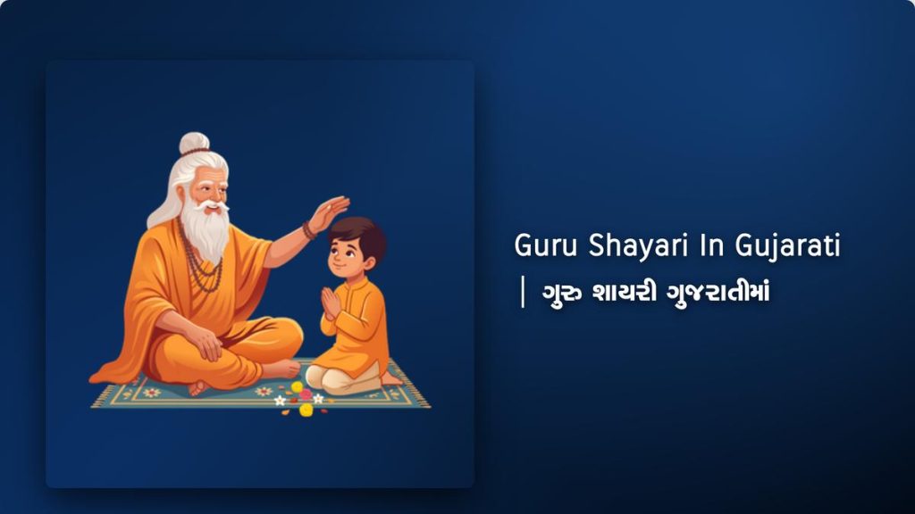 350+ Best Guru Shayari In Gujarati| ગુરુ શાયરી ગુજરાતીમાં