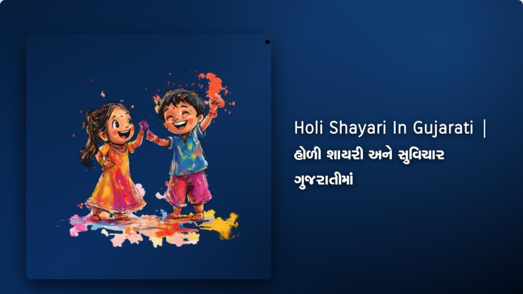 260+ Best Holi Shayari In Gujarati| હોળી શાયરી અને સુવિચાર ગુજરાતીમાં