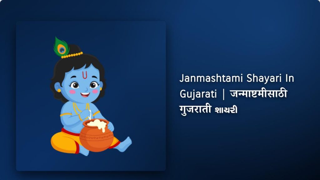 250+ Best Janmashtami Shayari In Gujarati| जन्माष्टमीसाठी गुजराती શાયરી