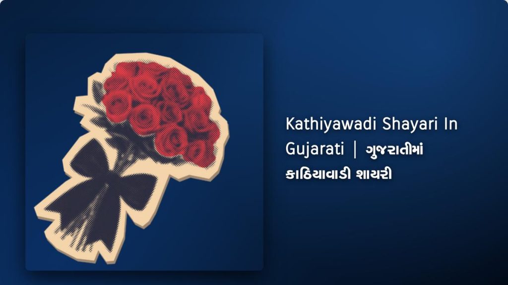 350+ Best Kathiyawadi Shayari In Gujarati| ગુજરાતીમાં કાઠિયાવાડી શાયરી