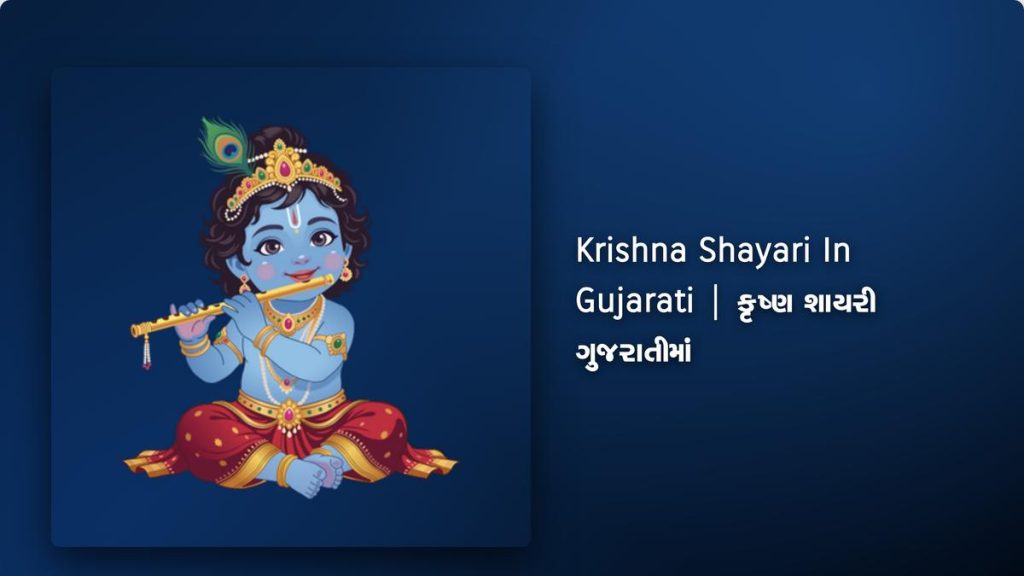 320+ Best Krishna Shayari In Gujarati| કૃષ્ણ શાયરી ગુજરાતીમાં