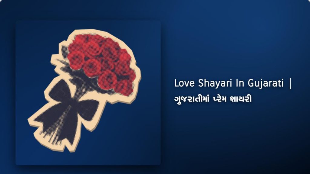 250+ Best Love Shayari In Gujarati| ગુજરાતીમાં પ્રેમ શાયરી