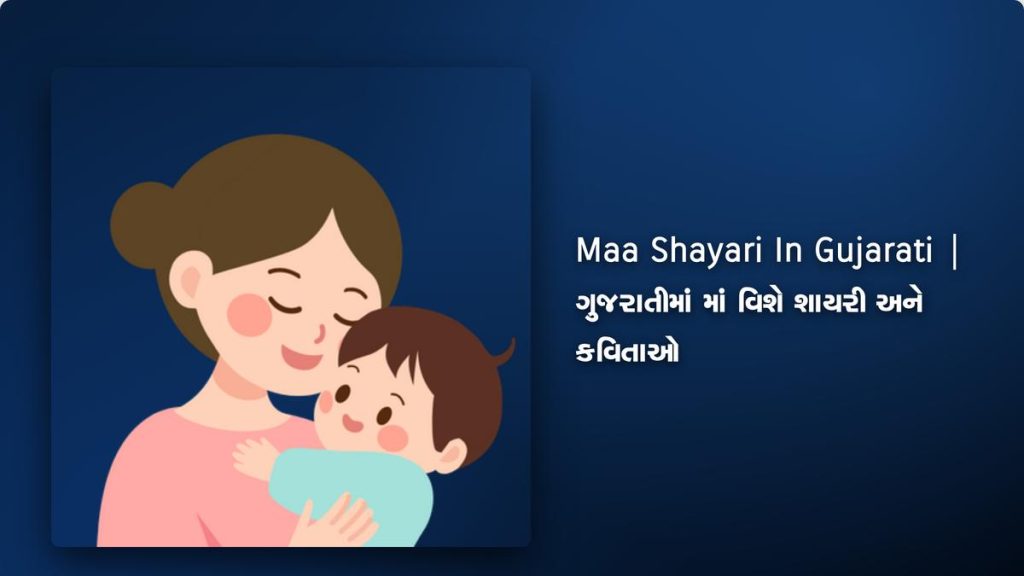 340+ Best Maa Shayari In Gujarati| ગુજરાતીમાં માં વિશે શાયરી અને કવિતાઓ