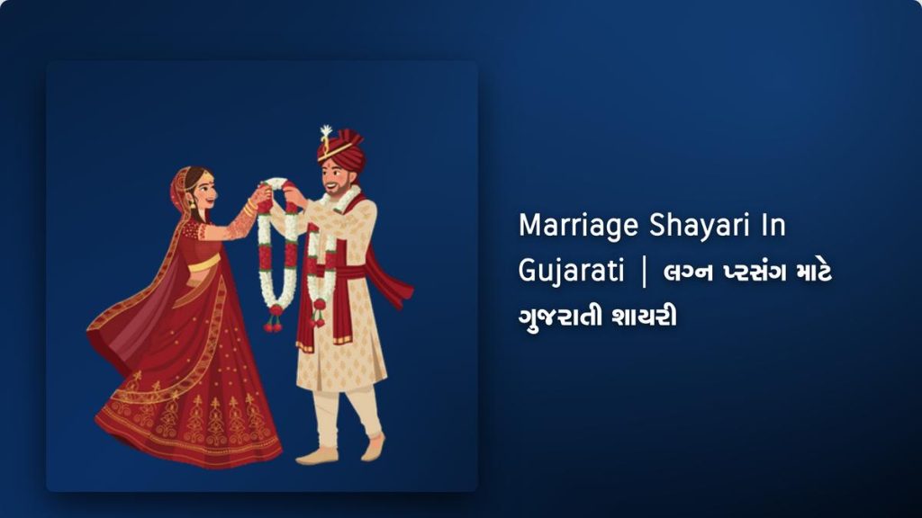 250+ Best Marriage Shayari In Gujarati| લગ્ન પ્રસંગ માટે ગુજરાતી શાયરી