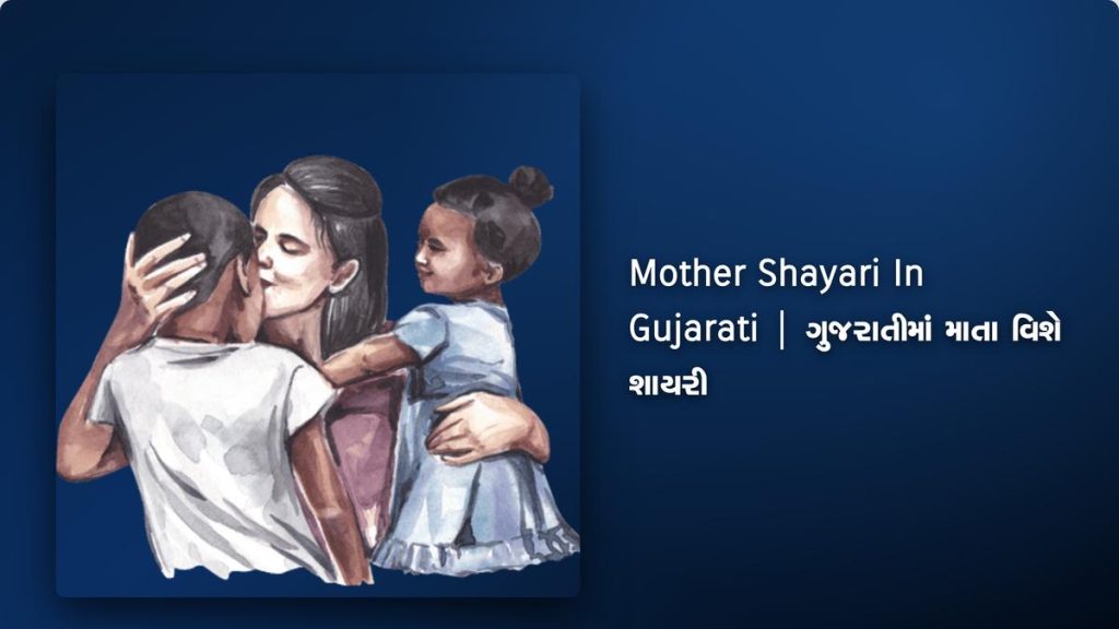 240+ Best Mother Shayari In Gujarati| ગુજરાતીમાં માતા વિશે શાયરી