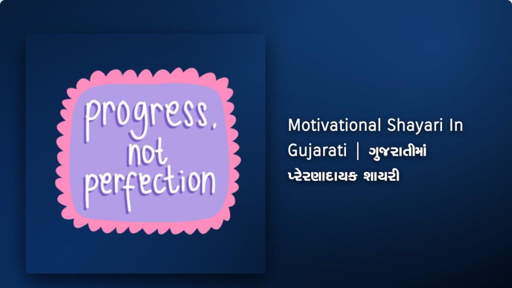 450+ Best Motivational Shayari In Gujarati| ગુજરાતીમાં પ્રેરણાદાયક શાયરી
