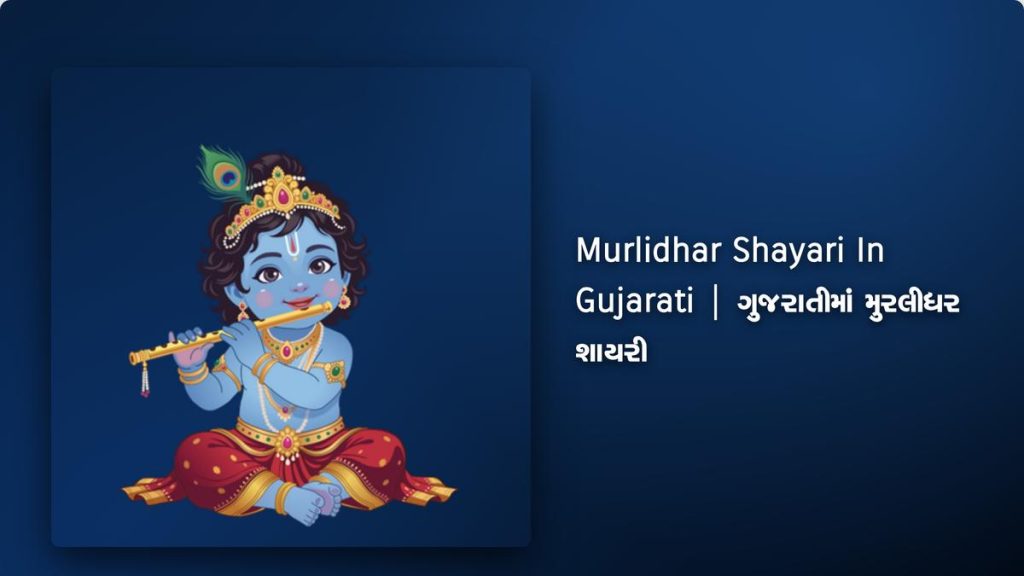 250+ Best Murlidhar Shayari In Gujarati| ગુજરાતીમાં મુરલીધર શાયરી