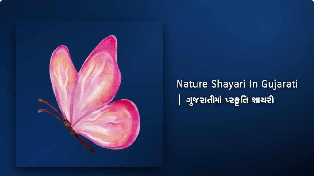 230+ Best Nature Shayari In Gujarati| ગુજરાતીમાં પ્રકૃતિ શાયરી