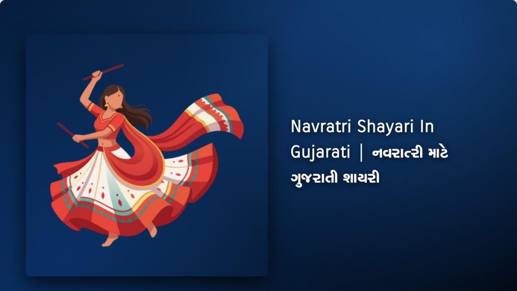 220+ Best Navratri Shayari In Gujarati| નવરાત્રી માટે ગુજરાતી શાયરી
