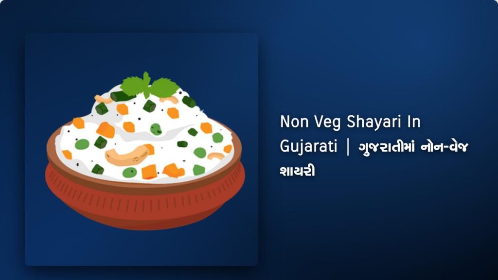 250+ Best Non Veg Shayari In Gujarati| ગુજરાતીમાં નોન-વેજ શાયરી