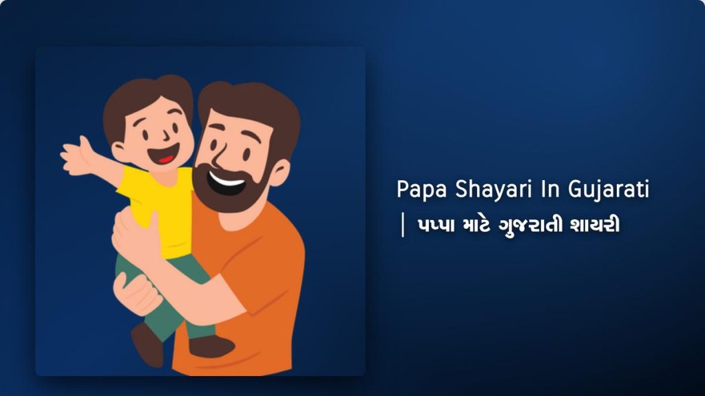 240+ Best Papa Shayari In Gujarati| પપ્પા માટે ગુજરાતી શાયરી