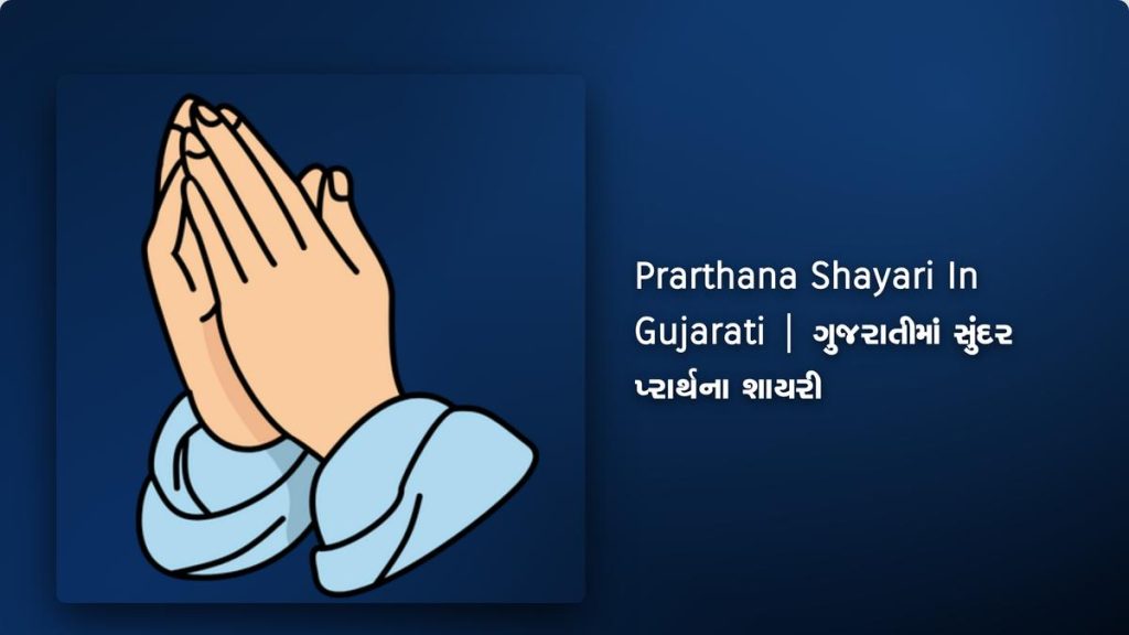 350+ Best Prarthana Shayari In Gujarati| ગુજરાતીમાં સુંદર પ્રાર્થના શાયરી