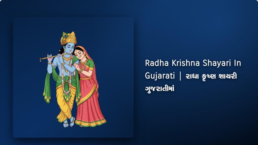 280+ Best Radha Krishna Shayari In Gujarati| રાધા કૃષ્ણ શાયરી ગુજરાતીમાં