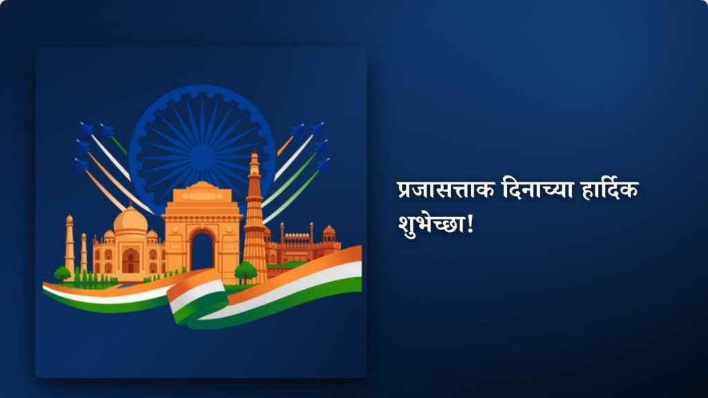 350+ Best प्रजासत्ताक दिनाच्या हार्दिक शुभेच्छा!