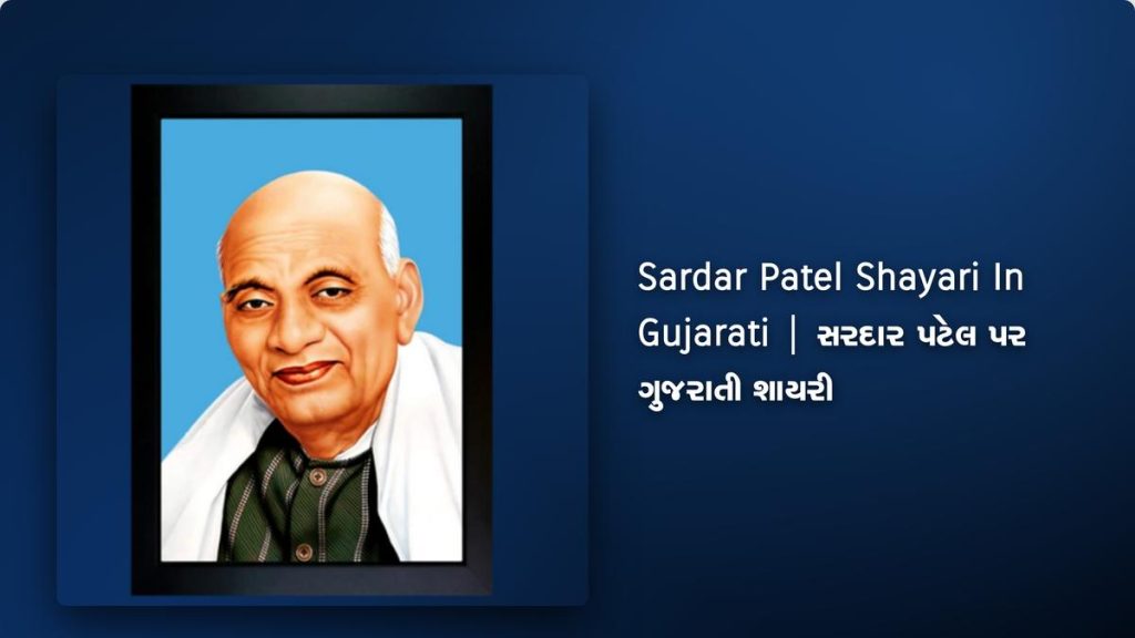 250+ Best Sardar Patel Shayari In Gujarati| સરદાર પટેલ પર ગુજરાતી શાયરી