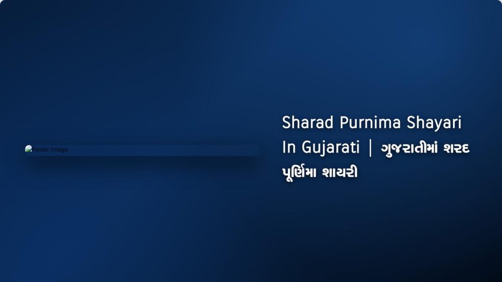 350+ Best Sharad Purnima Shayari In Gujarati| ગુજરાતીમાં શરદ પૂર્ણિમા શાયરી images