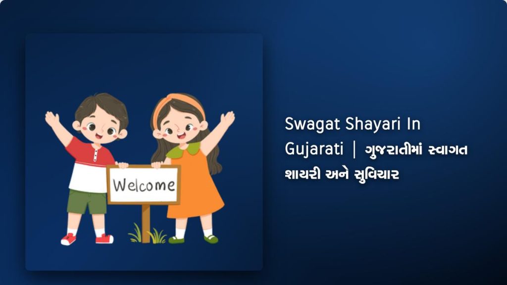 230+ Best Swagat Shayari In Gujarati| ગુજરાતીમાં સ્વાગત શાયરી અને સુવિચાર