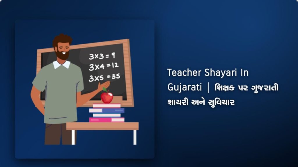 240+ Best Teacher Shayari In Gujarati| શિક્ષક પર ગુજરાતી શાયરી અને સુવિચાર