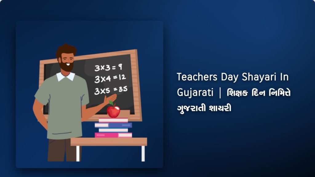 250+ Best Teachers Day Shayari In Gujarati| શિક્ષક દિન નિમિત્તે ગુજરાતી શાયરી