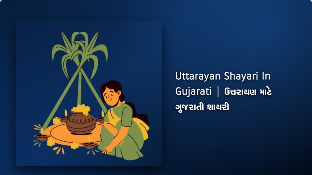 250+ Best Uttarayan Shayari In Gujarati| ઉત્તરાયણ માટે ગુજરાતી શાયરી