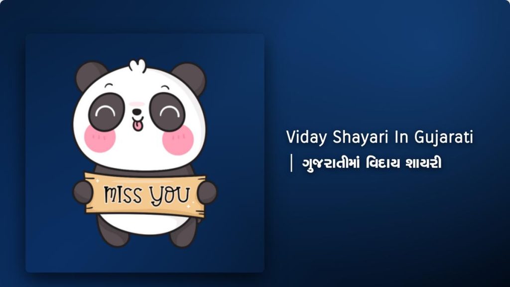 330+ Best Viday Shayari In Gujarati| ગુજરાતીમાં વિદાય શાયરી