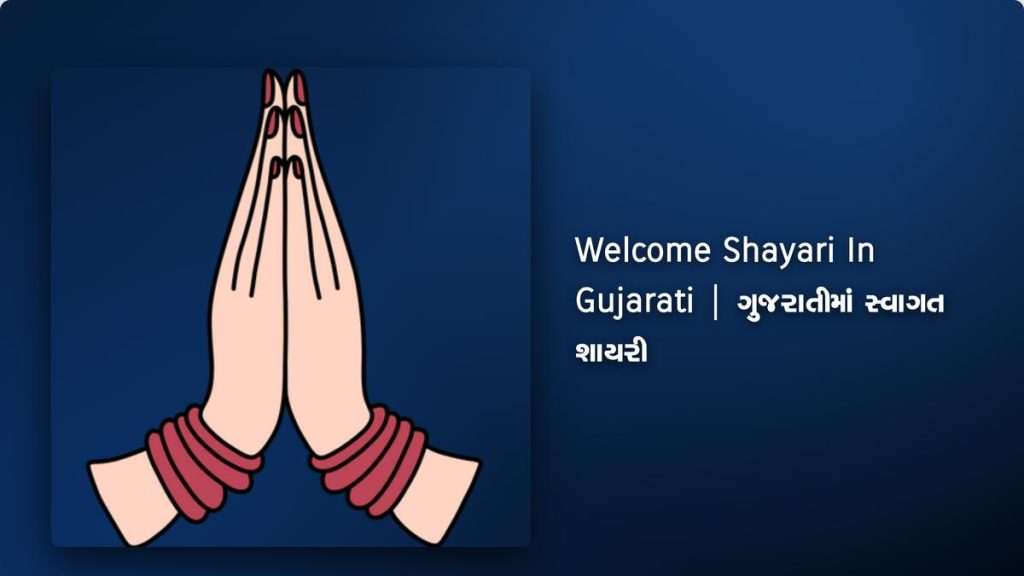 240+ Best Welcome Shayari In Gujarati| ગુજરાતીમાં સ્વાગત શાયરી